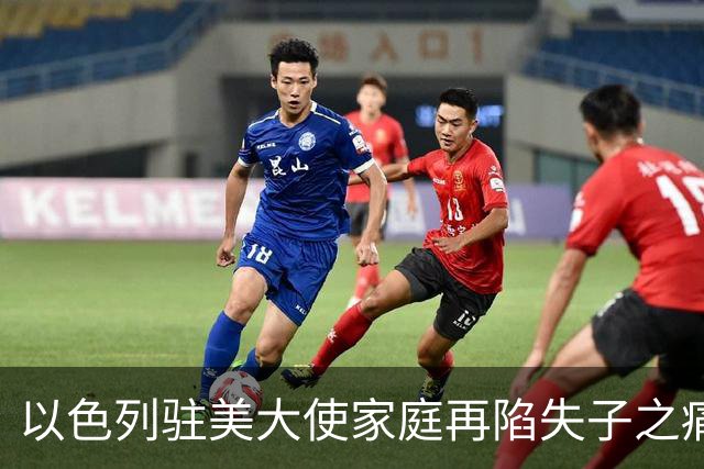 以色列驻美大使家庭再陷失子之痛