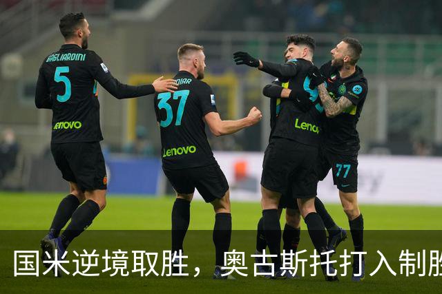 国米逆境取胜，奥古斯托打入制胜球