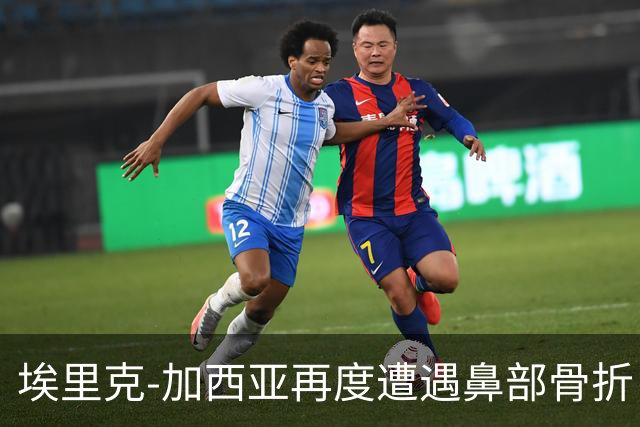 埃里克-加西亚再度遭遇鼻部骨折，队医已进行复位处理