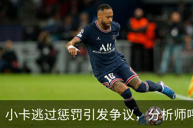 小卡逃过惩罚引发争议，分析师呼吁取消交易，快船面临困境