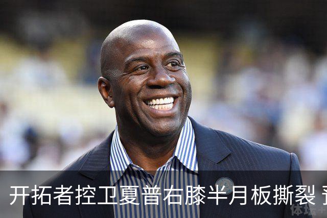 开拓者控卫夏普右膝半月板撕裂 预计缺席半年的复健期