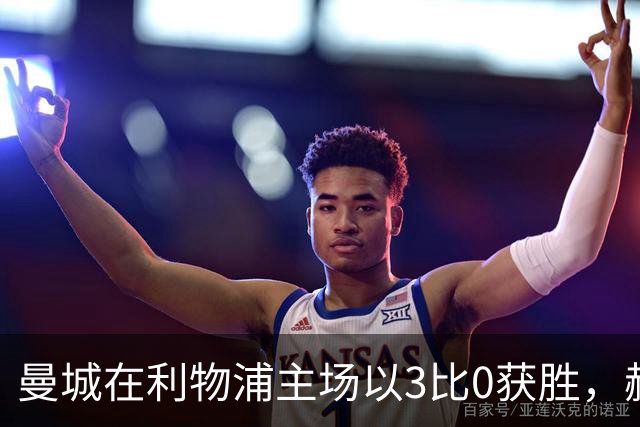 曼城在利物浦主场以3比0获胜，赫拉芬贝赫被红牌罚下
