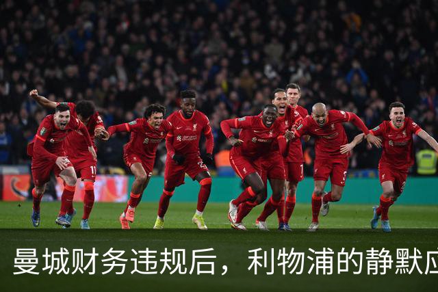 曼城财务违规后，利物浦的静默应对策略
