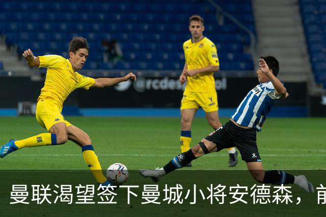 曼联渴望签下曼城小将安德森，前提是先处理冗余球员