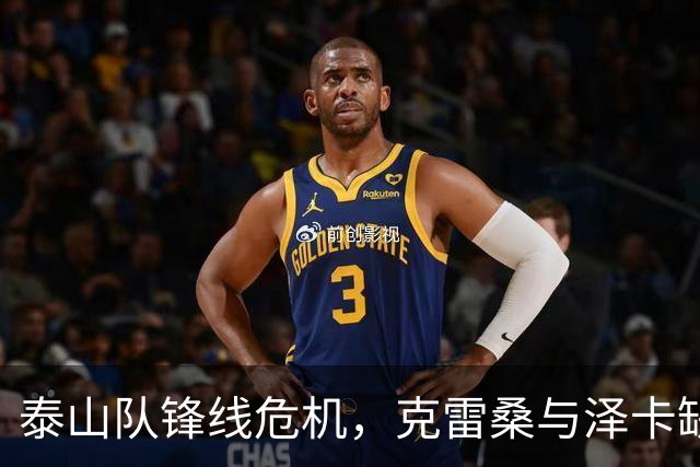 泰山队锋线危机，克雷桑与泽卡缺阵，买乌郎成关键