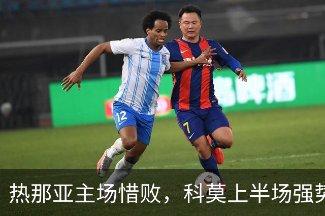 热那亚主场惜败，科莫上半场强势反扑