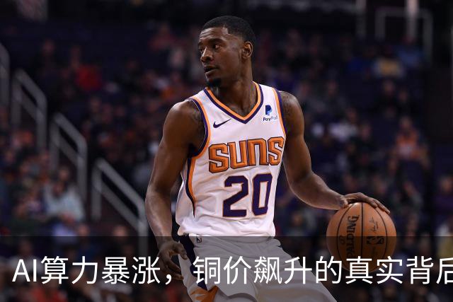 AI算力暴涨，铜价飙升的真实背后是什么？